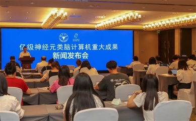 浙江大学联合之江实验室成功研制全球神经元规模最大的类脑计算机